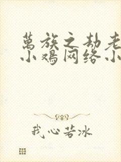 万族之劫老鹰吃小鸡网络小说