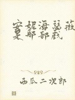 安妮海瑟薇猫女是哪部戏