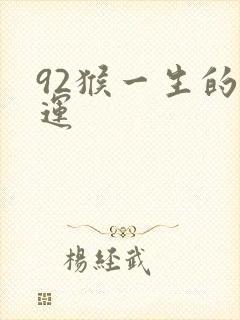92猴一生的命运