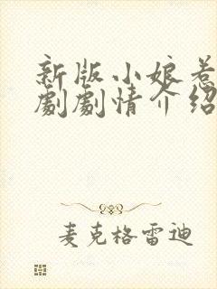 新版小娘惹电视剧剧情介绍