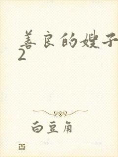 善良的嫂子在线2封面