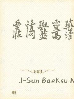 爱情与灵药完整版网盘高清