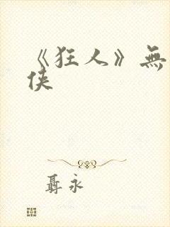 《狂人》无敌少侠