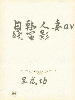 日韩人妻av在线电影