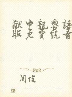 狱中龙粤语完整版免费观看