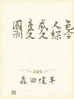 国产成人色站亚洲久久综合在线