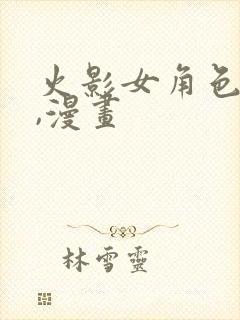 火影女角色同人,漫画