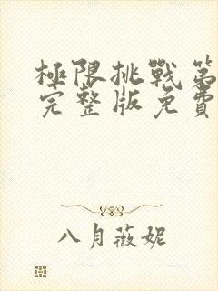 极限挑战第九季完整版免费观看