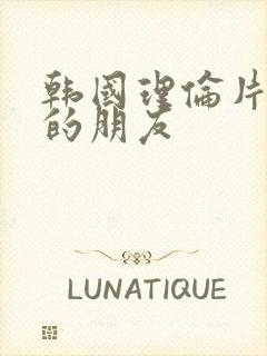 韩国理伦片妈妈的朋友