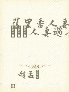 旧里番人妻かすみさん人妻过夜