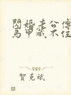 闪婚老公傅先生马甲藏不住了