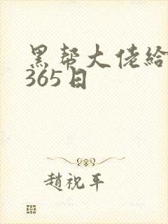 黑帮大佬给我的365日封面