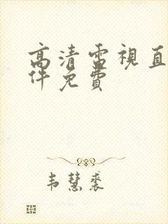 高清电视直播软件免费