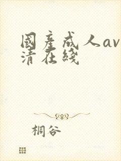 国产成人av高清在线