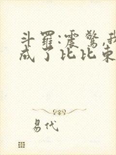 斗罗:震惊,我成了比比东全文免费阅读