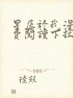 星辰于我漫画免费阅读下拉式70话