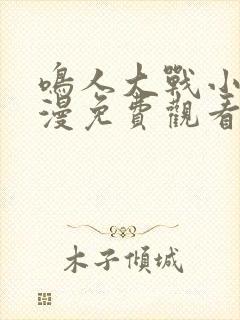 鸣人大战小樱动漫免费观看全集