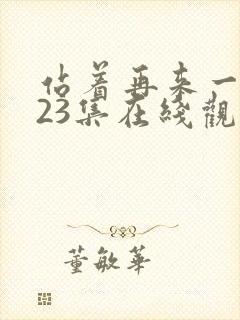 站着再来一次第23集在线观看