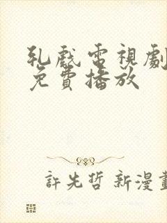 轧戏电视剧在线免费播放封面