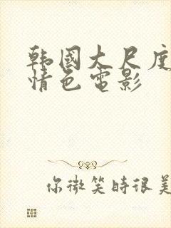 韩国大尺度伦理情色电影