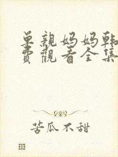 单亲妈妈韩剧免费观看全集在线