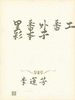 里番外番工口全彩本子