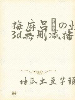 梅麻吕との性事3d无删减播放封面