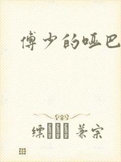 傅少的哑巴新妻