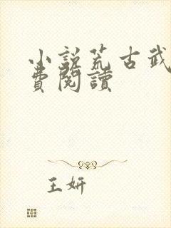 小说荒古武神免费阅读