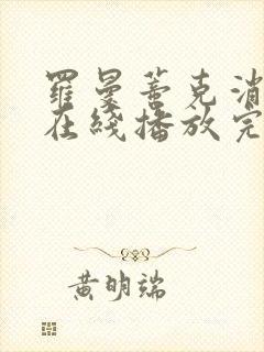 罗曼蒂克消亡史在线播放完整版封面