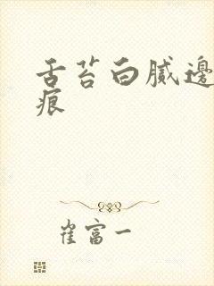 舌苔白腻边有齿痕封面