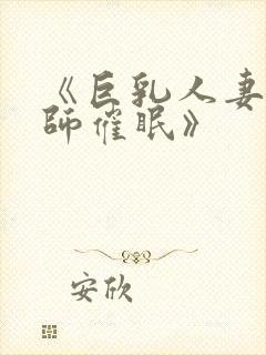 《巨乳人妻女教师催眠》封面