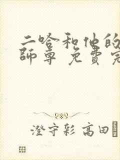 二哈和他的白猫师尊 免费完整版封面