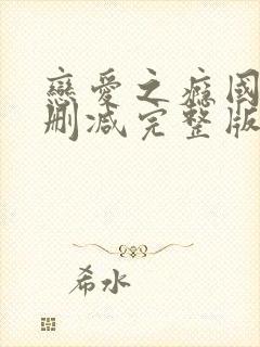 恋爱之瘾国语无删减完整版