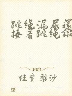 跳绳漏尿还可以接着跳绳锻炼吗