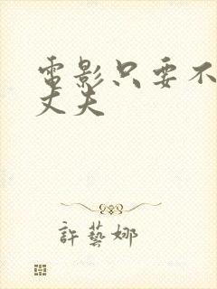 电影只要不是我丈夫