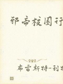 邪帝校园行封面