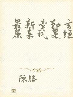 最新章节玄幻之原来我是绝世高人封面