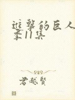 进击的巨人第一季11集