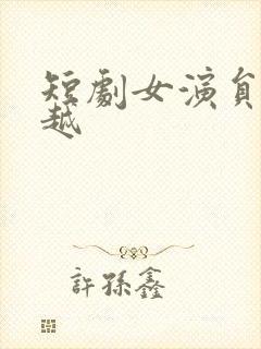 短剧女演员华越越