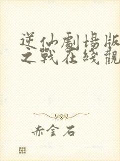 逆仙剧场版神临之战在线观看免费封面