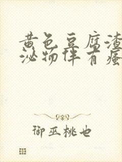 黄色豆腐渣样分泌物伴有瘙痒吃什么药封面