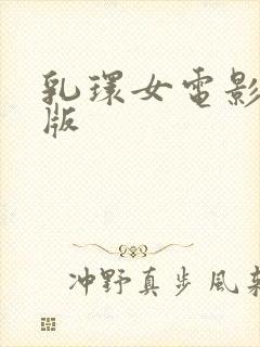 乳环女电影完整版