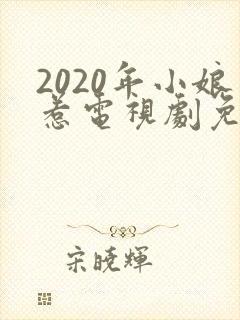 2020年小娘惹电视剧免费观看