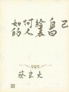 如何给自己喜欢的人表白