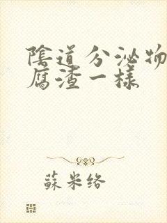 阴道分泌物跟豆腐渣一样