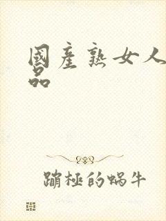 国产熟女人妻精品封面