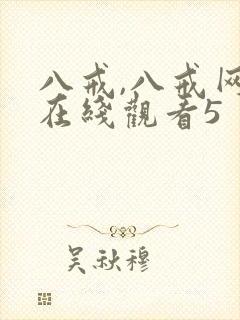 八戒,八戒网剧在线观看5