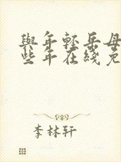 与年轻岳母的那些年在线免费观看