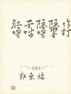 肚子隐隐作痛咕噜咕噜响打屁打嗝